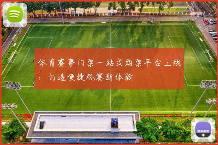 体育赛事门票一站式购票平台上线，打造便捷观赛新体验