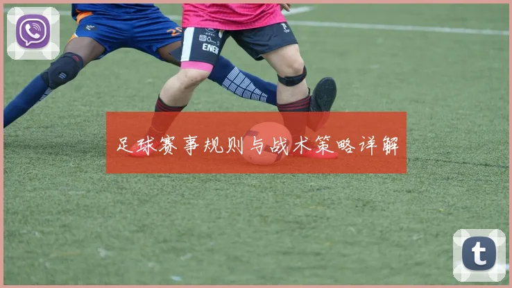 足球赛事规则与战术策略详解