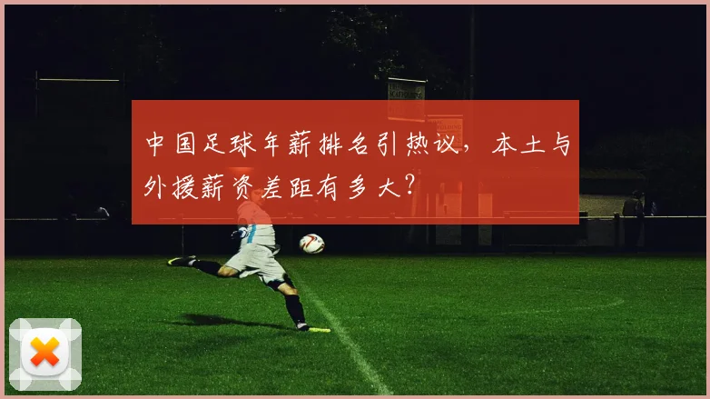 中国足球年薪排名引热议,本土与外援薪资差距有多大?