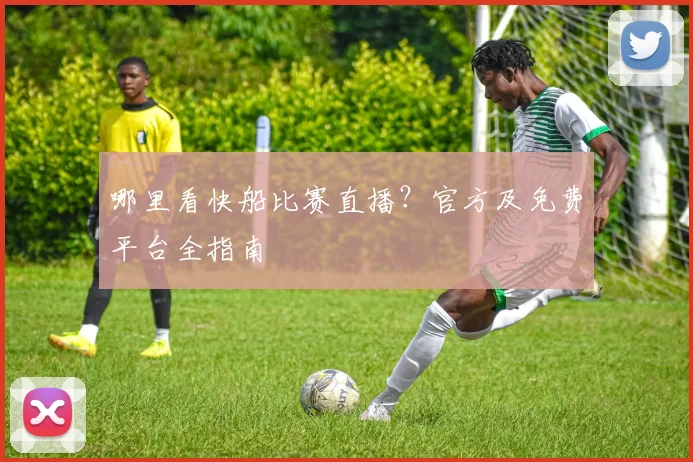 哪里看快船比赛直播?官方及免费平台全指南