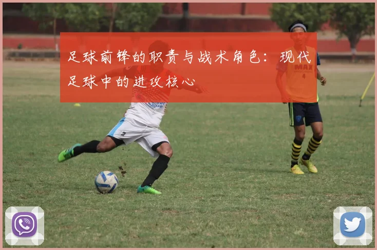 足球前锋的职责与战术角色:现代足球中的进攻核心