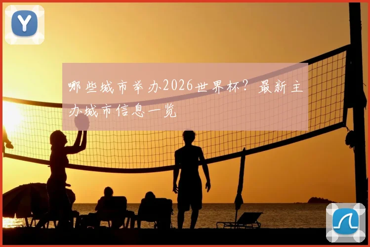哪些城市举办2026世界杯？最新主办城市信息一览