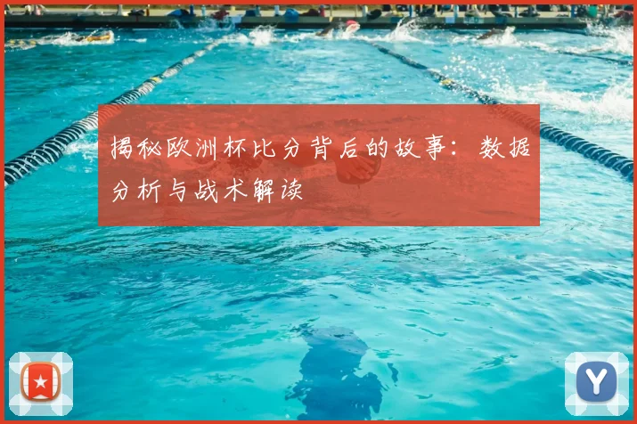 揭秘欧洲杯比分背后的故事:数据分析与战术解读