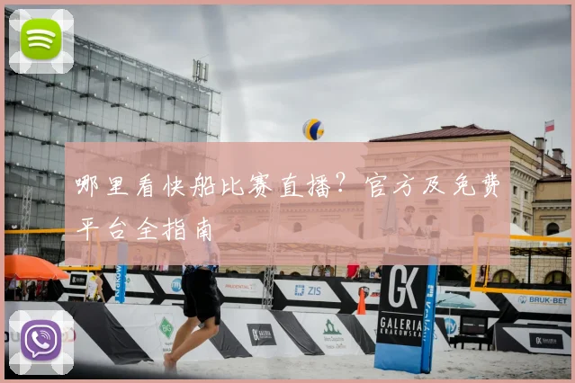 哪里看快船比赛直播?官方及免费平台全指南