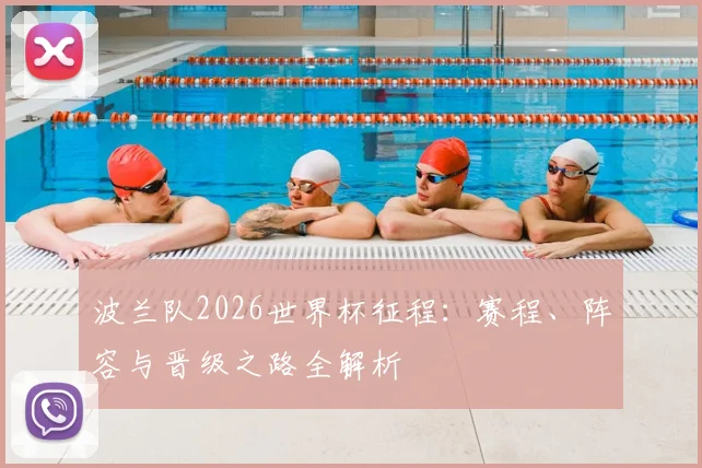 波兰队2026世界杯征程:赛程、阵容与晋级之路全解析