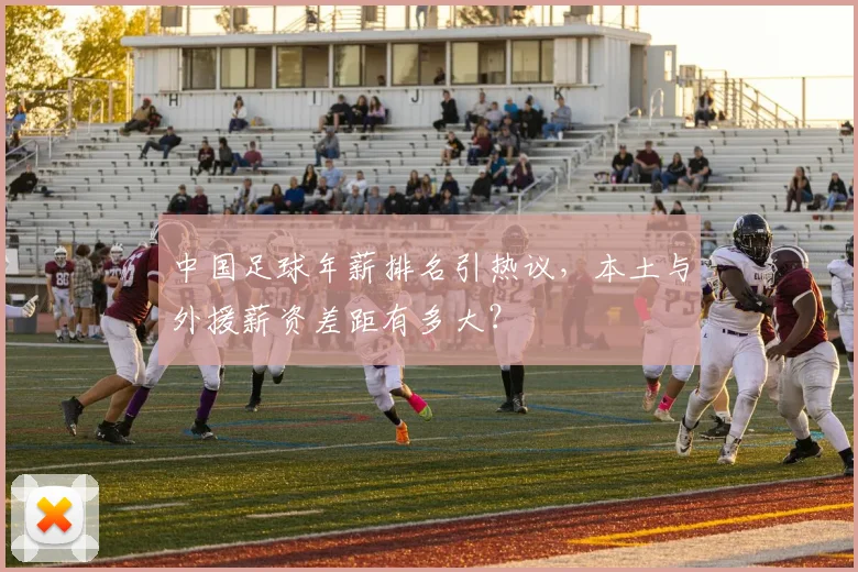 中国足球年薪排名引热议，本土与外援薪资差距有多大？