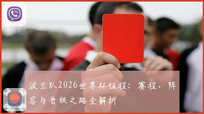 波兰队2026世界杯征程:赛程、阵容与晋级之路全解析
