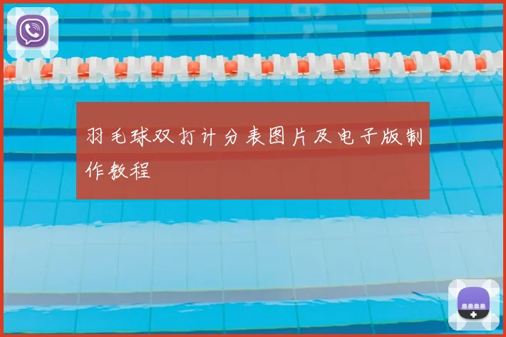 羽毛球双打计分表图片及电子版制作教程