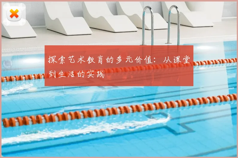 探索艺术教育的多元价值:从课堂到生活的实践