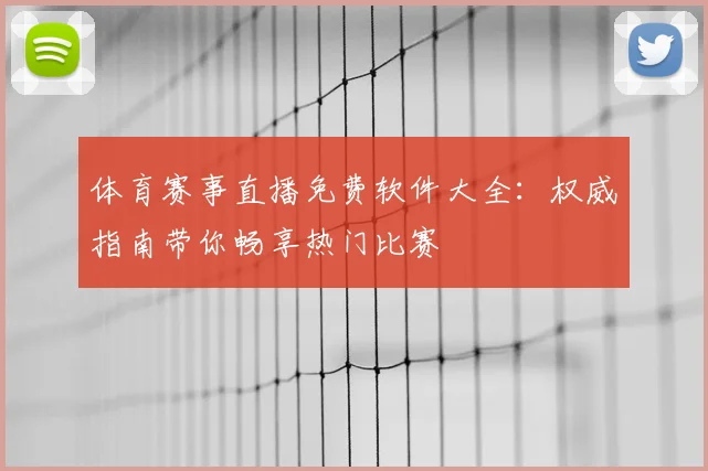 体育赛事直播免费软件大全：权威指南带你畅享热门比赛