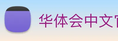 华体会中文官网首页全赛事覆盖HTH logo